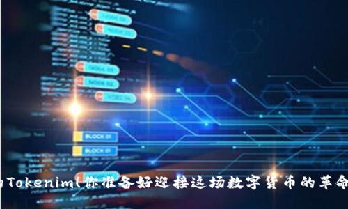 最新的Tokenim！你准备好迎接这场数字货币的革命了吗？