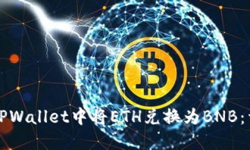 如何在TPWallet中将ETH兑换为BNB:详尽指南
