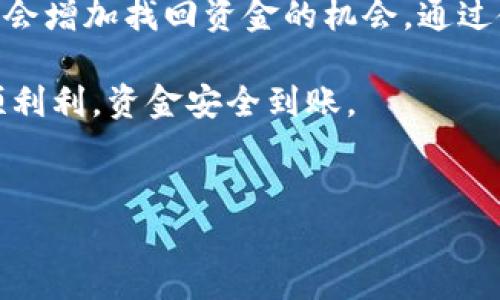 很高兴您提到抹茶和TP钱包的问题，抹茶提币到TP钱包时选错通道的情况，确实让人感到很焦虑、无奈。接下来，我将为您详细解答这个问题，并提供一些相关建议，希望能帮助到您。

抹茶提币到TP钱包的常见问题
首先，让我们了解一下抹茶（Matcha）和TP钱包的基本概念。抹茶是一个知名的数字资产交易平台，提供多种加密货币的交易。TP钱包则是一个方便的数字货币钱包，支持存储多种加密资产。在用户操作的过程中，提币至钱包时选择错误的通道，可能会导致资金无法及时到账或资金丢失。

抹茶提币时为何会选错通道
许多用户在提币时由于操作不当或没有充分理解各个通道的区别，常常会出现选择错误的情况。比如，有些用户可能在提币时未仔细查看所选链条，导致选择了不兼容的通道，这时候资金就可能在提币过程中被暂时“卡住”。遇到这样的情况，很多人都会产生一种不安和焦虑的情绪，甚至担心资金可能会化为乌有。

选错通道后能否找回资金
对于在抹茶提币时选择错通道的用户而言，最关心的问题自然是：我的资金能找回来吗？在这方面，答案并不简单，它取决于多个因素。

首先，有些情况下，您可以通过与抹茶的客服支持进行联系来解决这个问题。在联系时，您需要提供必要的交易信息，例如提币时间、选择的通道、以及您希望提币的地址等，客服团队可能会根据这些信息帮助您寻找资金的去向。

不过，真心觉得这一过程可能会比较漫长，需要您有足够的耐心。有些用户可能会因为没有及时联系而错过了找回资金的机会，有点遗憾的感觉自是难免。务必在发现问题第一时间进行沟通，这样能提高找回资金的成功率。

如何预防提币时选错通道的风险
想必不少人都有过因操作不当而造成失误的经历，所以在此我想分享一些预防措施，希望大家在未来的操作中，能减少此类事件的发生。

首先，在进行提币操作前，一定要确保清楚了解各个通道之间的区别。例如，某些通道可能是基于不同的区块链，而有些资产可能只能在特定的链上转移。您可以查看抹茶的官方网站或相关文档，确保对每个通道都有清晰的认识。

其次，在确认提币信息时，多花几秒钟的时间来再次核对，确保填写的地址和选择的通道都是正确的。这一点虽然简单，但是非常有效。真心觉得，如果每位用户都能在这一点上稍加注意，很多误操作都会减少。

存在的误解与FAQ
在交流与提币的过程中，用户们常常出现的一些误解也值得我们去探讨。接下来，我将为您解答两个可能相关的问题。

问题一：我可以进行多次尝试提币吗？
有一点必须明确，虽然大部分交易所都允许用户在一定限制内进行多次操作，但是频繁的提币尝试可能会引起风险，甚至可能被平台标记为可疑操作。在选择链路和地址时，如果因为操作失误导致的多次尝试，可能不仅仅是资金损失的问题，还可能影响到您在平台上的信誉。因此，建议用户在每次提币前请务必仔细核准，尽量一次性操作成功。

问题二：选错通道后能造成资金损失吗？
让人感到忧心的是，确实有可能在选错通道后造成资金损失。这种情况往往发生在用户选择了不兼容的网络或途中出现了技术问题。在大部分情况下，如果选择的通道完全不支持，您的资金可能就会面临被锁定的危险，甚至无法通过客服找回。因此，大家在提币时，都要确保不要因为一时的疏忽而承担不必要的风险。

总结
抹茶提币到TP钱包时选错通道的事件，不可避免地令许多人感到焦虑，但我们也要理性面对。在遇到问题时，第一时间联系客服，并尽量提供详尽的信息，可能会增加找回资金的机会。通过使用正确的渠道和确认细节，可以最大程度地降低损失。

我真心希望能帮助到面临这样困境的朋友们，也鼓励大家在参与数字资产交易时多一些耐心和细心，让我们共同努力，减少操作失误，让每一次提币都能顺顺利利，资金安全到账。

抹茶, TP钱包, 提币通道, 加密货币/guanjianci
抹茶提币到TP钱包选错通道的应对策略与未来风险分析