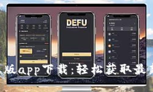 B特派官网正版app下载：轻松获取最新功能与资讯