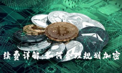 TP钱包转账手续费详解：如何合理规划加密货币转账成本