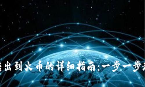 TP钱包BNB转出到火币的详细指南：一步一步教你如何操作