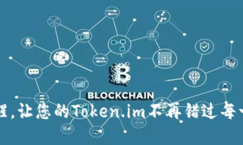 实时到账提醒，让您的Token.im不再错过每一次资金动态