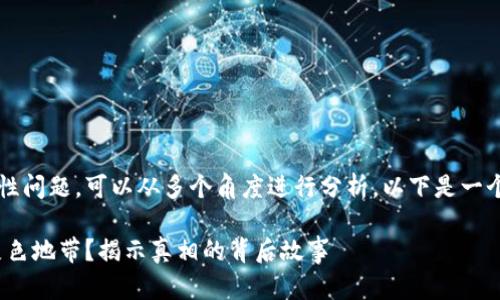 关于v-token在中国的合法性问题，可以从多个角度进行分析。以下是一个初步的内容大纲，供您参考：

v-token在中国：合法还是灰色地带？揭示真相的背后故事