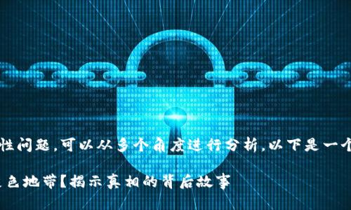 关于v-token在中国的合法性问题，可以从多个角度进行分析。以下是一个初步的内容大纲，供您参考：

v-token在中国：合法还是灰色地带？揭示真相的背后故事