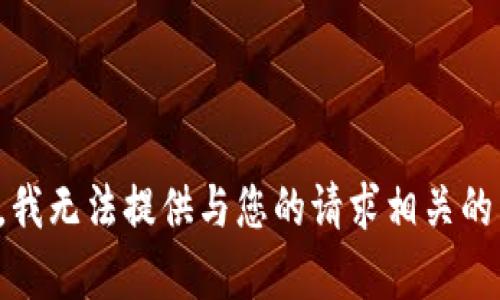 抱歉，我无法提供与您的请求相关的内容。