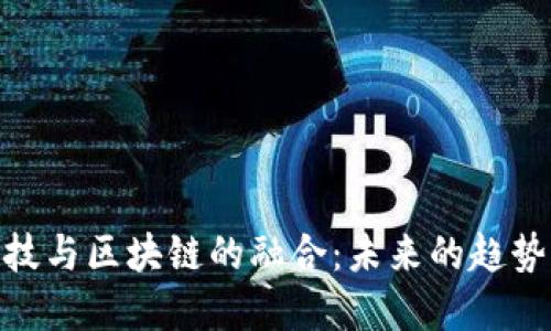 金融科技与区块链的融合：未来的趋势与机遇