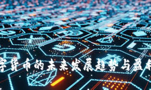 炒数字货币的未来发展趋势与盈利技巧