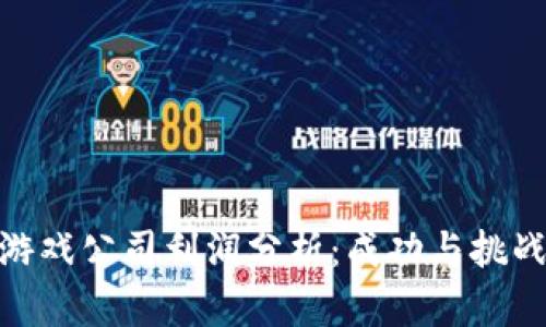 2023年区块链游戏公司利润分析：成功与挑战的7大关键因素