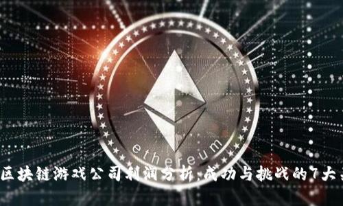 2023年区块链游戏公司利润分析：成功与挑战的7大关键因素