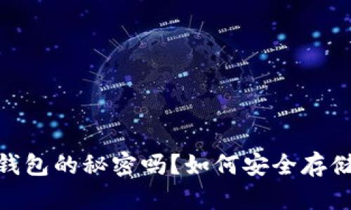 你知道USTB冷钱包的秘密吗？如何安全存储你的数字资产！