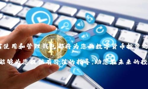 OKCoin比特币钱包使用指南

在当今数字货币快速发展的时代，比特币钱包作为管理和存储加密货币的重要工具，显得尤为重要。对于在OKCoin交易所进行交易和投资的用户来说，了解如何使用OKCoin比特币钱包，将有助于更好地管理您的数字资产。

什么是OKCoin比特币钱包？

OKCoin比特币钱包是OKCoin交易所为用户提供的一种数字钱包服务。通过这个钱包，用户可以安全地存储、接收与发送比特币等各种数字资产。由于数字货币交易往往伴随着价格波动，因此拥有一个安全、稳定的钱包对于投资者来说至关重要。

如何获取OKCoin比特币钱包？

要使用OKCoin比特币钱包，用户首先需要在OKCoin平台注册账户。注册过程十分简单，用户只需提供邮箱地址并设置密码。完成注册后，用户便可以登录并找到钱包的相关功能。通常，在用户的账户界面上，您会看到“钱包”或“资产”类似的选项，点击后便可进入OKCoin钱包界面。

如何创建和管理您的钱包地址？

在OKCoin比特币钱包中，每个用户都会获得一个独特的比特币地址。这些地址是您接收比特币的“账户号码”。要创建一个新的钱包地址，您可以在钱包管理界面看到“生成新地址”或“添加新地址”的选项。此操作通常是即时的，因此要记住，您可以根据需要随时生成新的地址。

此外，用户可以对生成的地址进行标签分类，方便日后管理。例如，您可以为“长线投资”，“短期交易”或“日常消费”等不同类别创建不同的钱包地址。这不仅方便了资产管理，而且便于对资金来源进行追踪。

如何进行比特币存入和提取？

在OKCoin钱包内存入比特币相对简单。用户只需从自己其他的钱包或者交易所通过“提现”操作，将比特币发送到您在OKCoin的比特币地址。一旦转账确认到账，您的钱包余额将相应增加。为了确保转账的安全与及时，建议用户在转账后关注区块链确认状态。

提取比特币则稍微复杂一些。用户需要进入钱包界面，选择“提取”或“发送”选项，然后输入您想要提取的比特币数量及目标钱包地址。请务必仔细核对目标地址的正确性，因为一旦发送，资金将不可逆转。

安全性与用户隐私

安全是数字钱包使用过程中的最大隐患。OKCoin在钱包安全方面采取了多种措施，确保用户资金和个人信息的安全。例如，OKCoin提供了双重身份验证功能（2FA），用户在登录及进行交易时需输入额外的验证码，这样可以有效防止帐户被盗。

此外，定期更改密码及保持个人计算机和网络环境的安全，也是保护数字资产的重要手段。此外，投资者也可以考虑使用冷储存钱包进行长时间的大额资金存储，以避免因网络攻击导致的资金损失。

温馨提示与常见问题解答

1. **如何找回被忘记的密码？**
如果您忘记了OKCoin账户的密码，可以通过电子邮件中的密码重置链接来重设密码。建议用户在重设密码后立即更改为更强的密码组合。

2. **如何联系OKCoin的客服？**
如果在使用钱包过程中遇到任何问题，用户可以通过官方网站找到客服热线或在线客服进行咨询与求助。

3. **我应该定期检查我的钱包吗？**
是的，定期检查您的钱包余额和交易历史，这有助于您及时发现异常交易及处理潜在风险。

总结

使用OKCoin比特币钱包为用户提供了一个安全、高效的管理数字资产的方式。无论是新手还是专业投资者，了解如何使用和管理钱包都将为您的数字货币投资之路提供宝贵的帮助。通过结合使用上述安全措施与良好的操作习惯，您可以有效保障自己的比特币资产安全。

随着比特币和其他数字货币的日益普及，掌握比特币钱包的使用与管理无疑将是每位投资者的重要任务。希望本文能够为您提供有价值的指导，助您在未来的投资中获得更好回报。

2025必看：如何高效使用OKCoin比特币钱包，保障您的数字资产安全！