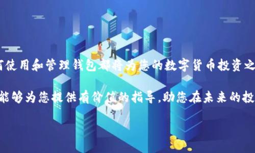 OKCoin比特币钱包使用指南

在当今数字货币快速发展的时代，比特币钱包作为管理和存储加密货币的重要工具，显得尤为重要。对于在OKCoin交易所进行交易和投资的用户来说，了解如何使用OKCoin比特币钱包，将有助于更好地管理您的数字资产。

什么是OKCoin比特币钱包？

OKCoin比特币钱包是OKCoin交易所为用户提供的一种数字钱包服务。通过这个钱包，用户可以安全地存储、接收与发送比特币等各种数字资产。由于数字货币交易往往伴随着价格波动，因此拥有一个安全、稳定的钱包对于投资者来说至关重要。

如何获取OKCoin比特币钱包？

要使用OKCoin比特币钱包，用户首先需要在OKCoin平台注册账户。注册过程十分简单，用户只需提供邮箱地址并设置密码。完成注册后，用户便可以登录并找到钱包的相关功能。通常，在用户的账户界面上，您会看到“钱包”或“资产”类似的选项，点击后便可进入OKCoin钱包界面。

如何创建和管理您的钱包地址？

在OKCoin比特币钱包中，每个用户都会获得一个独特的比特币地址。这些地址是您接收比特币的“账户号码”。要创建一个新的钱包地址，您可以在钱包管理界面看到“生成新地址”或“添加新地址”的选项。此操作通常是即时的，因此要记住，您可以根据需要随时生成新的地址。

此外，用户可以对生成的地址进行标签分类，方便日后管理。例如，您可以为“长线投资”，“短期交易”或“日常消费”等不同类别创建不同的钱包地址。这不仅方便了资产管理，而且便于对资金来源进行追踪。

如何进行比特币存入和提取？

在OKCoin钱包内存入比特币相对简单。用户只需从自己其他的钱包或者交易所通过“提现”操作，将比特币发送到您在OKCoin的比特币地址。一旦转账确认到账，您的钱包余额将相应增加。为了确保转账的安全与及时，建议用户在转账后关注区块链确认状态。

提取比特币则稍微复杂一些。用户需要进入钱包界面，选择“提取”或“发送”选项，然后输入您想要提取的比特币数量及目标钱包地址。请务必仔细核对目标地址的正确性，因为一旦发送，资金将不可逆转。

安全性与用户隐私

安全是数字钱包使用过程中的最大隐患。OKCoin在钱包安全方面采取了多种措施，确保用户资金和个人信息的安全。例如，OKCoin提供了双重身份验证功能（2FA），用户在登录及进行交易时需输入额外的验证码，这样可以有效防止帐户被盗。

此外，定期更改密码及保持个人计算机和网络环境的安全，也是保护数字资产的重要手段。此外，投资者也可以考虑使用冷储存钱包进行长时间的大额资金存储，以避免因网络攻击导致的资金损失。

温馨提示与常见问题解答

1. **如何找回被忘记的密码？**
如果您忘记了OKCoin账户的密码，可以通过电子邮件中的密码重置链接来重设密码。建议用户在重设密码后立即更改为更强的密码组合。

2. **如何联系OKCoin的客服？**
如果在使用钱包过程中遇到任何问题，用户可以通过官方网站找到客服热线或在线客服进行咨询与求助。

3. **我应该定期检查我的钱包吗？**
是的，定期检查您的钱包余额和交易历史，这有助于您及时发现异常交易及处理潜在风险。

总结

使用OKCoin比特币钱包为用户提供了一个安全、高效的管理数字资产的方式。无论是新手还是专业投资者，了解如何使用和管理钱包都将为您的数字货币投资之路提供宝贵的帮助。通过结合使用上述安全措施与良好的操作习惯，您可以有效保障自己的比特币资产安全。

随着比特币和其他数字货币的日益普及，掌握比特币钱包的使用与管理无疑将是每位投资者的重要任务。希望本文能够为您提供有价值的指导，助您在未来的投资中获得更好回报。

2025必看：如何高效使用OKCoin比特币钱包，保障您的数字资产安全！