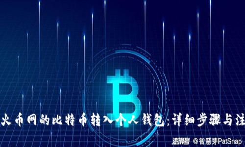 如何将火币网的比特币转入个人钱包：详细步骤与注意事项