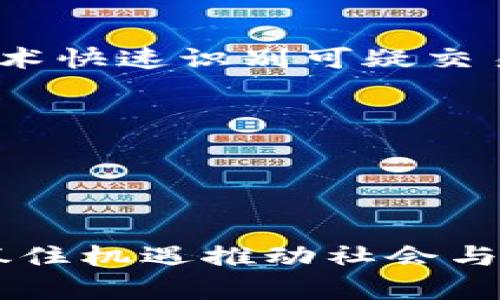 : 不同区块链金融应用的全面汇总与分析

区块链,金融应用,汇总,技术分析/guanjianci

随着数字化转型的加速与金融科技的迅猛发展，区块链技术正被越来越多的行业所采纳，特别是在金融领域。区块链以其去中心化、透明、防篡改等特性，为传统金融服务带来了颠覆性的变化。本文将对区块链金融应用进行全面汇总与分析，旨在帮助读者了解当前区块链技术在金融领域的应用，探讨其潜在的未来发展。

1. 区块链金融应用概述
区块链技术已经在多个金融场景中找到应用，包括但不限于支付、融资、证券交易、保险、及合规等领域。每个应用领域都展现出区块链如何通过其独特的技术特性提高效率、降低成本和增加透明度。

2. 区块链支付系统
支付是区块链技术应用最早也是最成熟的领域之一。区块链支付系统允许用户在无需中介的情况下，直接进行点对点的交易。一些知名的区块链支付工具包括比特币、以太坊以及专门为支付服务设计的币种如Ripple和Stellar。
这些支付系统的优势在于快速结算、低交易费用以及适用于跨境支付的能力，风靡于希望降低国际汇款成本的人群中。

3. 区块链融资与众筹平台
传统融资模式常面临高昂的费用和繁琐的审核程序，而区块链融资使用智能合约的特性，使得项目方与投资者能够更高效、安全地进行资本对接。ICO（初始币发行）和STO（证券通证发行）是目前最为流行的筹款方式。
- ICO允许项目通过发售代币进行筹资，投资者在项目成功后可获利；而STO则为证券化的进步，提供了更多合规支持与投资者保护。

4. 证券交易与数字资产管理
区块链使得证券交易更加高效与透明。通过去中心化的交易平台，投资者能够在没有中介的情况下，直接对接买卖，提高了交易的透明度与可追溯性。
此外，证券的数字化也成为一种趋势，数字资产管理逐渐获得市场认可，通过加密技术来保证资产的安全性，同时也使得资产的交易成本显著降低。

5. 区块链在保险行业的应用
保险行业往往面临着欺诈风险和复杂的索赔流程。区块链技术可以记录所有的交易与索赔，使得审核过程更加迅速透明。保险合同可以通过智能合约实现自动执行，满足合同条件的情况下，让理赔过程更为高效。
例如，在航运保险中，可以通过智能合约与物联网技术结合，实时监控货物状况，确保保险支付的及时性。

6. 合规与反洗钱（AML）
金融行业中的合规问题一直以来都是各大金融机构的痛点，而区块链通过透明性和可追溯性，大幅降低了反洗钱的合规成本。机构可以利用区块链技术快速识别可疑交易，减少合规性审核的时间。
目前，一些采用区块链技术的合规工具已经开始发挥作用，提升了金融行业在反洗钱和合规管理上的效率。

7. 未来展望：区块链金融的变革与挑战
尽管区块链技术在金融领域的应用前景广阔，但仍然面临着不小的挑战，如监管政策的不确定性、技术标准的缺乏以及与传统金融机构的兼容性等。
未来，随着技术的不断成熟与监管政策的完善，区块链金融应用有望更广泛普及，推动整个金融行业迎来新一轮的变革。

在总结区块链金融应用时，我们看到该技术的潜力巨大，但其推广与应用仍需我们不断探索与实践。每个人都有机会成为这场科技革命中的一部分，抓住机遇推动社会与经济的发展。