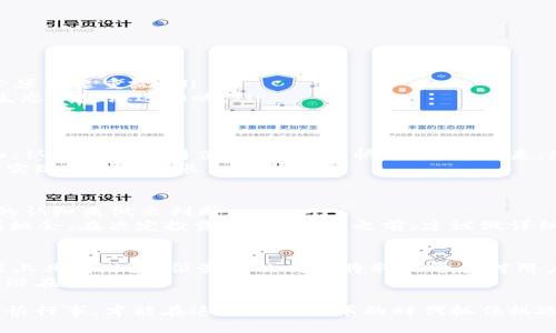 威图Web3值得购买吗？深入解析与市场前景展望

威图, Web3, 投资, 加密货币, 区块链/guanjianci 

在当今数字化快速发展的时代，Web3已经成为了科技领域的热门话题。随着区块链技术的进步和加密货币的普及，越来越多的人开始关注Web3相关的投资机会。威图（Wit）作为在Web3领域崭露头角的项目，其是否值得购买成为了众多投资者关注的焦点。

一、什么是威图Web3？
威图（Wit）是一项基于区块链技术的Web3项目，其主要目标是提升互联网的去中心化程度。通过打造一个安全、高效、透明的网络环境，威图旨在改变传统互联网的运作模式。与当前许多以盈利为目的的平台不同，威图更注重社区用户的反馈与参与，力求在推动技术进步的同时，确保用户的数字权益。

二、Web3的市场前景
Web3并非只是一个技术概念，它代表了一种全新的互联网运作方式。具体来说，Web3将建立在去中心化的区块链网络基础之上，使得用户能够更好地控制自己的数据。在这样的环境下，用户不仅仅是信息的接收者，也变成了信息的生产者，从而能够分享经济带来的红利。 
随着全球对数字资产和去中心化金融（DeFi）的关注加深，市场对于Web3项目的需求不断增长。许多投资者开始意识到，这些新兴技术不仅能改变我们的生活方式，也可能成为未来投资的重要机会。因此，判断威图Web3是否值得购买，必须考虑其市场表现和未来潜力。

三、威图Web3的优势分析
威图Web3的成功离不开其多项独特的优势：
ul
    listrong技术底层的创新性/strong： 威图借助最新的区块链技术，设计出高效、快速的交易链。这种创新无疑增强了其在激烈的市场竞争中的优势。/li
    listrong用户体验至上/strong：在设计上，威图格外注重用户体验。无论是界面的友好性，还是操作的简便性，威图都力求做到最佳，这让用户在使用时能够感受到明显的便捷。/li
    listrong社区驱动的发展模式/strong：威图在发展过程中非常注重用户的反馈与社区的建设。通过与用户的互动，该项目能够更及时地调整方向，满足用户需求，从而保持市场竞争力。/li
/ul

四、威图Web3的风险与挑战
当然，在投资威图Web3时，也应当关注其潜在的风险与挑战：
ul
    listrong市场竞争激烈/strong：Web3领域的项目如雨后春笋般涌现，威图需要时刻保持创新，才能在竞争中占据一席之地。/li
    listrong技术风险/strong：尽管威图在技术上具有优势，但任何技术都有可能因不可预见的因素而出现漏洞或问题，因此，这一风险必须引起重视。/li
    listrong政策法规的不确定性/strong：区块链技术和加密货币仍处于全球法律法规的探索阶段，政策的变化可能会对威图的运营和生态产生深远影响。/li
/ul

五、用户及市场反馈
探讨威图Web3是否值得购买，不能忽视市场反馈。用户主动分享的经验、评测往往能提供一些深刻的见解。有些用户对威图的评价非常正面，认为其操作简便，交易速度快，在他们看来，威图在去中心化社交和透明金融上的探索极具前景。然而，部分用户也提出了自己的疑虑，尤其是对平台的安全性和可持续性表达了担忧。 
从市场层面来看，威图的代币在交易所的表现相对稳定，虽然时有波动，但整体趋势被看好。许多分析师认为，随着Web3的普及，威图有潜力实现较大的成长。 

六、总结：投资威图Web3需谨慎
综合来看，威图Web3具有非常明显的市场优势，但也不可忽视风险的存在。是否值得购买，应依据个人投资策略、风险承受能力以及对市场的认知来做出判断。
如同任何投资，都存在风险，尤以技术快速更新的领域为甚。永远不要将全部资产投入单一项目，分散投资才能在风险中寻求安全，同时把握机会。在决定投资威图Web3之前，建议做详细的市场调研，深入了解其背后的技术团队、商业模式以及市场前景，从而确保选择明智。

七、个人经验分享及未来展望
在参与Web3项目的过程中，我体会到投资不只是资金的投入，还是对技术前景的预判以及用户需求的敏锐洞察。以威图为例，虽然它在技术上具有潜力，但最终的成功将取决于其对用户声音的体现及市场变化的适应能力。 
未来的Web3将可能是一个更开放、透明、去中心化的世界。作为投资者，我们需要时常保持敏锐的洞察能力，及时关注行业动态，抓住每一个潜在的机会。 

通过上述分析，可以得出结论，威图Web3是一个充满潜力的投资项目，值得关注与探索。然而，具体的投资决策还需结合个人的实际情况，谨慎行事，才能在这个充满变革的时代抓住机遇，规避风险，实现财富的稳健增值。