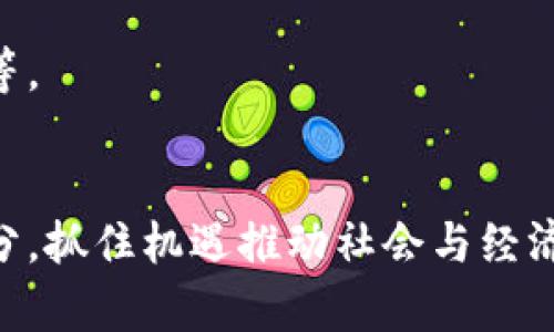 : 不同区块链金融应用的全面汇总与分析

区块链,金融应用,汇总,技术分析/guanjianci

随着数字化转型的加速与金融科技的迅猛发展，区块链技术正被越来越多的行业所采纳，特别是在金融领域。区块链以其去中心化、透明、防篡改等特性，为传统金融服务带来了颠覆性的变化。本文将对区块链金融应用进行全面汇总与分析，旨在帮助读者了解当前区块链技术在金融领域的应用，探讨其潜在的未来发展。

1. 区块链金融应用概述
区块链技术已经在多个金融场景中找到应用，包括但不限于支付、融资、证券交易、保险、及合规等领域。每个应用领域都展现出区块链如何通过其独特的技术特性提高效率、降低成本和增加透明度。

2. 区块链支付系统
支付是区块链技术应用最早也是最成熟的领域之一。区块链支付系统允许用户在无需中介的情况下，直接进行点对点的交易。一些知名的区块链支付工具包括比特币、以太坊以及专门为支付服务设计的币种如Ripple和Stellar。
这些支付系统的优势在于快速结算、低交易费用以及适用于跨境支付的能力，风靡于希望降低国际汇款成本的人群中。

3. 区块链融资与众筹平台
传统融资模式常面临高昂的费用和繁琐的审核程序，而区块链融资使用智能合约的特性，使得项目方与投资者能够更高效、安全地进行资本对接。ICO（初始币发行）和STO（证券通证发行）是目前最为流行的筹款方式。
- ICO允许项目通过发售代币进行筹资，投资者在项目成功后可获利；而STO则为证券化的进步，提供了更多合规支持与投资者保护。

4. 证券交易与数字资产管理
区块链使得证券交易更加高效与透明。通过去中心化的交易平台，投资者能够在没有中介的情况下，直接对接买卖，提高了交易的透明度与可追溯性。
此外，证券的数字化也成为一种趋势，数字资产管理逐渐获得市场认可，通过加密技术来保证资产的安全性，同时也使得资产的交易成本显著降低。

5. 区块链在保险行业的应用
保险行业往往面临着欺诈风险和复杂的索赔流程。区块链技术可以记录所有的交易与索赔，使得审核过程更加迅速透明。保险合同可以通过智能合约实现自动执行，满足合同条件的情况下，让理赔过程更为高效。
例如，在航运保险中，可以通过智能合约与物联网技术结合，实时监控货物状况，确保保险支付的及时性。

6. 合规与反洗钱（AML）
金融行业中的合规问题一直以来都是各大金融机构的痛点，而区块链通过透明性和可追溯性，大幅降低了反洗钱的合规成本。机构可以利用区块链技术快速识别可疑交易，减少合规性审核的时间。
目前，一些采用区块链技术的合规工具已经开始发挥作用，提升了金融行业在反洗钱和合规管理上的效率。

7. 未来展望：区块链金融的变革与挑战
尽管区块链技术在金融领域的应用前景广阔，但仍然面临着不小的挑战，如监管政策的不确定性、技术标准的缺乏以及与传统金融机构的兼容性等。
未来，随着技术的不断成熟与监管政策的完善，区块链金融应用有望更广泛普及，推动整个金融行业迎来新一轮的变革。

在总结区块链金融应用时，我们看到该技术的潜力巨大，但其推广与应用仍需我们不断探索与实践。每个人都有机会成为这场科技革命中的一部分，抓住机遇推动社会与经济的发展。