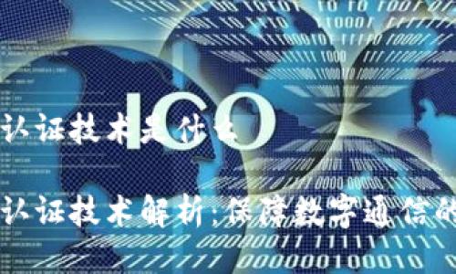区块链消息认证技术是什么 

区块链消息认证技术解析：保障数字通信的安全与可靠