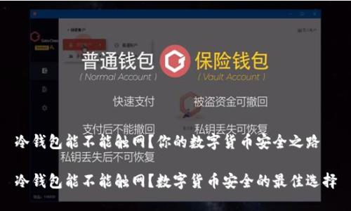 冷钱包能不能触网？你的数字货币安全之路

冷钱包能不能触网？数字货币安全的最佳选择