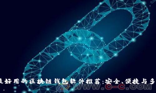 2023年最好用的区块链钱包软件推荐:安全、便捷与多功能并存