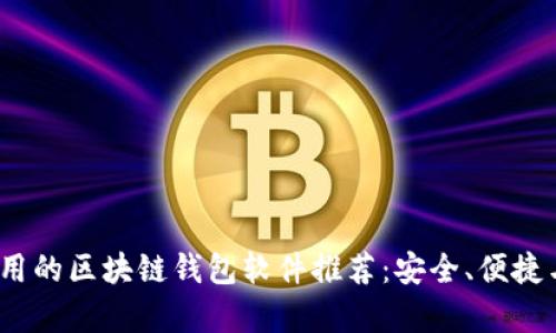 2023年最好用的区块链钱包软件推荐:安全、便捷与多功能并存
