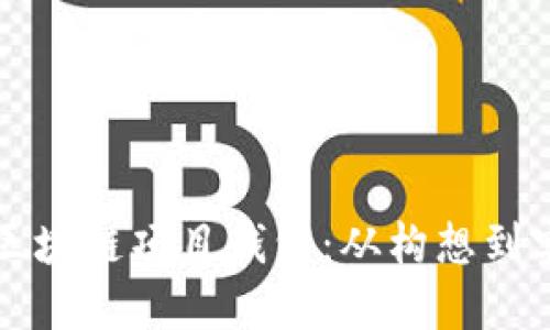 打造属于你的区块链项目钱包：从构想到实现的完整指南