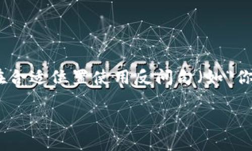思考一个并且的，根据关键词锁定受众，定制，放进  /  标签里，和4个相关的关键词 用逗号分隔，关键词放进 guanjianci / guanjianci 标签里，在展开详细介绍，写不少于2300个字的内容，在合适位置使用反问句（如“你是不是也这么认为？”），增强读者参与感，增加语言的多样性、情感化表达、个性化细节和文化关联性，使文本更接近人类创作的自然风格，降低AI生成内容的机械感，分段加上标签，段落用标签表示

迅雷链：创新型区块链平台解密，如何推动数字经济的未来？