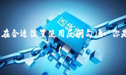 思考一个并且的，根据关键词锁定受众，定制，放进  /  标签里，和4个相关的关键词 用逗号分隔，关键词放进 guanjianci / guanjianci 标签里，在展开详细介绍，写不少于2300个字的内容，在合适位置使用反问句（如“你是不是也这么认为？”），增强读者参与感，增加语言的多样性、情感化表达、个性化细节和文化关联性，使文本更接近人类创作的自然风格，降低AI生成内容的机械感，分段加上标签，段落用标签表示

迅雷链：创新型区块链平台解密，如何推动数字经济的未来？