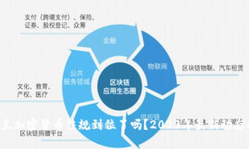 乌克兰加密货币法规到位了吗？2023年最新动态揭秘！