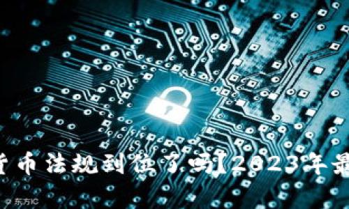 乌克兰加密货币法规到位了吗？2023年最新动态揭秘！