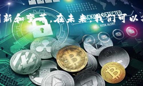 区块链技术并不局限于金融领域，但其最初的成功应用确实是在金融行业。为了更全面地理解这一问题，以下是对区块链与金融关系的深入探讨。

### 一、区块链概述

区块链是一种分布式账本技术，它允许在没有中央权威的情况下进行安全、透明的交易。数据以“区块”的形式被存储，这些区块通过加密技术相连，形成一个无法轻易篡改的数据链。

### 二、区块链与金融的互动

#### 2.1 区块链金融应用

在金融领域，区块链的应用广泛。例如，比特币等加密货币是基于区块链技术的最知名的应用。此外，其他金融服务如快速跨境支付、智能合约、数字身份验证等也在利用这一技术提高效率和安全性。

#### 2.2 区块链带来的变革

区块链在金融领域的应用使得交易更快、成本更低，同时消除了传统金融中存在的中介机构，从而能够更好地满足用户的需求。这种去中心化的模式不仅提高了交易的透明度，还减少了欺诈的可能性。

### 三、区块链的应用领域

尽管区块链在金融领域表现亮眼，其他领域同样发现了其潜力。

#### 3.1 供应链管理

通过区块链，企业能够追踪商品的来源和去向，实现透明化管理。产品在运输过程中的每一个环节都会被记录在区块链上，保证信息的真实性。

#### 3.2 医疗健康

区块链可以安全地存储病人的健康记录，使得医生和患者能够方便地共享信息，同时确保数据的隐私和安全。

#### 3.3 版权保护

在数字内容的创作和分发中，区块链也可以用于版权保护，确保创作者能够获得应得的报酬。

### 四、区块链与金融的未来

随着技术的不断发展，区块链在金融行业的应用只会日益增加。传统银行也开始尝试引入区块链技术，以提高服务效率和客户体验。

### 五、结论

总的来说，区块链虽然起源于金融，但其应用远超金融领域。它正在各个行业内带来创新和变革。在未来，我们可以期待区块链技术的更多应用场景和进一步的发展。

### 附加信息

如有更多相关问题或者想深入了解某个方面，可以随时问我！