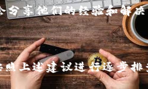 在安装TP钱包时，如果遇到问题，不要担心，这里提供一些常见问题及解决方案，帮助你顺利完成安装。

常见问题及解决方案

1. **检查设备兼容性**
首先确认你的设备符合TP钱包的系统要求。TP钱包通常支持安卓和iOS系统。如果你的手机系统版本过低，可能会导致无法安装。

2. **网络连接问题**
确保你的设备连接到稳定的互联网。网络不稳定可能导致下载或安装失败。建议切换到Wi-Fi网络，或者确保移动数据的信号强。

3. **存储空间不足**
检查你的手机存储空间。如果存储空间不足，可能会导致无法安装新应用。你可以通过删除一些不常用的应用或文件来释放存储。

4. **应用商店问题**
如果你是通过应用商店（如App Store或Google Play）安装的，可以尝试更新应用商店。如果应用商店版本太旧，下载可能会出现问题。

5. **安全设置**
在某些手机上，系统安全设置可能会阻止安装第三方应用。确保在设置中允许来自未知来源的应用安装。具体步骤可以根据手机型号进行查找。

详细安装步骤

为了更好地指导你安装TP钱包，以下是详细步骤：

1. **前往应用商店**  
打开你的设备应用商店，搜索“TP钱包”。找到官方版本并点击下载。

2. **下载应用**  
点击下载后，等待应用下载完成。下载过程可能因网络情况长短不一。

3. **安装应用**  
下载完成后，系统会自动提示安装。如果没有提示，可以在下载完成后手动找到应用，点击安装。

4. **设置帐户**  
安装完成后，打开TP钱包，按照提示进行账户设置。这通常包括注册新账户或者使用已有账户登录。

遇到特殊情况时的解决方法

在某些情况下，可能会遇到特定错误代码或安装失败的信息。以下是一些常见的错误及其解决方案：

1. **错误代码 500**  
如果出现此错误，可能是由于网络问题。尝试重新连接网络或重启设备，然后再次尝试安装。

2. **无法安装时提示“存储空间不足”**  
如前所述，删除不必要的应用和文件，释放足够的存储空间后再尝试安装。

3. **应用在安装过程中崩溃**  
如果应用在安装过程中崩溃，可能是由于临时文件造成的。可以尝试重启设备后再重新安装。

如何获取最新的信息和支持

如果你仍然无法解决问题，可以访问TP钱包的官方网站或其社交媒体平台。官方通常会提供最新的解决方案和更新信息。

在社区论坛或社交媒体上搜索TP钱包相关主题，许多用户会分享他们的经验和解决方案。这些经验可能会对你有所帮助。

总结

总之，安装TP钱包的过程中，如果遇到不顺利的情况，可以按照上述建议进行逐步排查。希望你能够顺利安装，并体验TP钱包带来的便利。