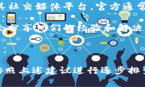 在安装TP钱包时，如果遇到问题，不要担心，这里提供一些常见问题及解决方案，帮助你顺利完成安装。

常见问题及解决方案

1. **检查设备兼容性**
首先确认你的设备符合TP钱包的系统要求。TP钱包通常支持安卓和iOS系统。如果你的手机系统版本过低，可能会导致无法安装。

2. **网络连接问题**
确保你的设备连接到稳定的互联网。网络不稳定可能导致下载或安装失败。建议切换到Wi-Fi网络，或者确保移动数据的信号强。

3. **存储空间不足**
检查你的手机存储空间。如果存储空间不足，可能会导致无法安装新应用。你可以通过删除一些不常用的应用或文件来释放存储。

4. **应用商店问题**
如果你是通过应用商店（如App Store或Google Play）安装的，可以尝试更新应用商店。如果应用商店版本太旧，下载可能会出现问题。

5. **安全设置**
在某些手机上，系统安全设置可能会阻止安装第三方应用。确保在设置中允许来自未知来源的应用安装。具体步骤可以根据手机型号进行查找。

详细安装步骤

为了更好地指导你安装TP钱包，以下是详细步骤：

1. **前往应用商店**  
打开你的设备应用商店，搜索“TP钱包”。找到官方版本并点击下载。

2. **下载应用**  
点击下载后，等待应用下载完成。下载过程可能因网络情况长短不一。

3. **安装应用**  
下载完成后，系统会自动提示安装。如果没有提示，可以在下载完成后手动找到应用，点击安装。

4. **设置帐户**  
安装完成后，打开TP钱包，按照提示进行账户设置。这通常包括注册新账户或者使用已有账户登录。

遇到特殊情况时的解决方法

在某些情况下，可能会遇到特定错误代码或安装失败的信息。以下是一些常见的错误及其解决方案：

1. **错误代码 500**  
如果出现此错误，可能是由于网络问题。尝试重新连接网络或重启设备，然后再次尝试安装。

2. **无法安装时提示“存储空间不足”**  
如前所述，删除不必要的应用和文件，释放足够的存储空间后再尝试安装。

3. **应用在安装过程中崩溃**  
如果应用在安装过程中崩溃，可能是由于临时文件造成的。可以尝试重启设备后再重新安装。

如何获取最新的信息和支持

如果你仍然无法解决问题，可以访问TP钱包的官方网站或其社交媒体平台。官方通常会提供最新的解决方案和更新信息。

在社区论坛或社交媒体上搜索TP钱包相关主题，许多用户会分享他们的经验和解决方案。这些经验可能会对你有所帮助。

总结

总之，安装TP钱包的过程中，如果遇到不顺利的情况，可以按照上述建议进行逐步排查。希望你能够顺利安装，并体验TP钱包带来的便利。