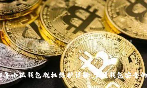 2023年小狐钱包脱机维护详解：掌握钱包安全的关键