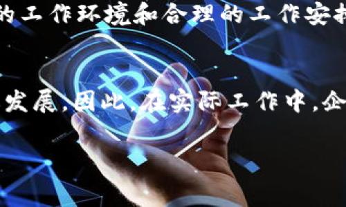 了解B特派旷工费比例的重要性

在当今复杂的经济环境中，企业和员工之间的协作变得愈加重要，尤其是在特派工作的场景下。而“B特派旷工费比例”作为一个专业术语，涉及到劳动合同、工资制度以及员工权益等多个方面。本文将为您深入探讨这个话题，并为您解答相关问题，帮助您更全面地了解这一比例的计算、影响及其在实际工作中的应用。

什么是B特派旷工费比例？
B特派旷工费比例指的是企业在特派项目中，针对旷工情况所设定的一种费用比例。这意味着在员工未能按时上班或者缺席的情况下，公司将根据某个比例来计算他们的工资损失。这种做法不仅有助于企业控制成本，对员工的出勤管理也起到了积极的促进作用。

B特派旷工费比例的计算方法
计算B特派旷工费比例并非一件简单的事情。通常会涉及到员工的基础工资、旷工的天数和相应的工资标准等多个因素。首先，企业需要明确员工的日常工作时长、工资待遇以及旷工的定义。这一步骤至关重要，因为不同的企业可能会对旷工的定义和计算方式有所不同。

一旦所有的数据都收集完整，企业就可以采用以下公式计算旷工费：

旷工费 = 基础工资 ÷ 月工作天数 × 旷工天数 × B特派旷工费用比例

例如，如果某位员工的月工资为5000元，月工作天数为20天，旷工天数为2天，且公司规定的B特派旷工费用比例为0.5，则该员工的旷工费为：

旷工费 = 5000 ÷ 20 × 2 × 0.5 = 125元

如何制定合理的B特派旷工费比例？
企业在制定B特派旷工费比例时，必须综合考虑行业特点、员工工作性质和企业运营状况。一般来说，合理的旷工费比例应该能够有效地管理员工的出勤，同时又不会对员工的收入造成过大的冲击。

以下是一些制定合理比例的建议：
ol
    li对标行业标准：了解同行业的旷工费用标准和管理方式，以此为依据，设定符合自身企业特色的比例。/li
    li与员工沟通：在设定旷工费比例之前，最好先与员工进行充分的沟通，以此了解他们的需求和期望，从而促进双方的理解与信任。/li
    li动态调整：根据企业发展和员工反馈及时调整旷工费比例，保证其合理性和适应性。/li
/ol

B特派旷工费比例的影响因素
除了公司内部的管理政策，B特派旷工费比例还受到多种外部因素的影响。例如，经济形势、劳动市场供需关系、法律法规等。很多时候，经济的波动直接影响到企业的运营成本，从而也会影响到旷工费的设置。

为何了解B特派旷工费比例如此重要？
对于企业而言，理解并合理设定B特派旷工费比例，不仅能够有效控制人力资源成本，还有助于提高员工的积极性，降低旷工率。对员工来说，了解这一比例可以更好地管理自己的工作态度，避免因缺勤带来的经济损失，从而保持收入的稳定。

常见问题解答

h41. B特派旷工费比例的法律法规有哪些？/h4
在不同的国家和地区，关于旷工支付的法律规定可能有所不同。在某些地方，法律可能要求企业在旷工费用上限方面做出明确规定，而在其它地方，则给企业更多的自主空间。但无论定价如何，企业必须遵循相关劳动法规，确保员工的基本权益不受侵害。

h42. 如何提高员工的出勤率，减少旷工现象？/h4
提高出勤率是保障企业运营的重要环节。首先，企业可以通过激励措施，例如出勤奖金、节日礼品等，来增强员工的出勤意识。其次，为员工提供良好的工作环境和合理的工作安排，让他们感觉到归属感和价值感，这样也能有效提高员工的出勤率。此外，定期组织团队活动，增进员工之间的沟通和凝聚力，也是一种有效的措施。

总结
了解B特派旷工费比例，不仅是企业管理的一部分，更是维护员工权益的重要举措。合理的比例不仅能提升员工的工作积极性，还有助于企业的长远发展。因此，在实际工作中，企业和员工都应对这一比例保持关注和理解，共同营造一个更加和谐的工作环境。

旷工费, B特派管理, 企业出勤管理, 员工权益/guanjianci