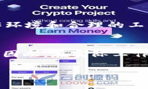 了解B特派旷工费比例的重要性

在当今复杂的经济环境中，企业和员工之间的协作变得愈加重要，尤其是在特派工作的场景下。而“B特派旷工费比例”作为一个专业术语，涉及到劳动合同、工资制度以及员工权益等多个方面。本文将为您深入探讨这个话题，并为您解答相关问题，帮助您更全面地了解这一比例的计算、影响及其在实际工作中的应用。

什么是B特派旷工费比例？
B特派旷工费比例指的是企业在特派项目中，针对旷工情况所设定的一种费用比例。这意味着在员工未能按时上班或者缺席的情况下，公司将根据某个比例来计算他们的工资损失。这种做法不仅有助于企业控制成本，对员工的出勤管理也起到了积极的促进作用。

B特派旷工费比例的计算方法
计算B特派旷工费比例并非一件简单的事情。通常会涉及到员工的基础工资、旷工的天数和相应的工资标准等多个因素。首先，企业需要明确员工的日常工作时长、工资待遇以及旷工的定义。这一步骤至关重要，因为不同的企业可能会对旷工的定义和计算方式有所不同。

一旦所有的数据都收集完整，企业就可以采用以下公式计算旷工费：

旷工费 = 基础工资 ÷ 月工作天数 × 旷工天数 × B特派旷工费用比例

例如，如果某位员工的月工资为5000元，月工作天数为20天，旷工天数为2天，且公司规定的B特派旷工费用比例为0.5，则该员工的旷工费为：

旷工费 = 5000 ÷ 20 × 2 × 0.5 = 125元

如何制定合理的B特派旷工费比例？
企业在制定B特派旷工费比例时，必须综合考虑行业特点、员工工作性质和企业运营状况。一般来说，合理的旷工费比例应该能够有效地管理员工的出勤，同时又不会对员工的收入造成过大的冲击。

以下是一些制定合理比例的建议：
ol
    li对标行业标准：了解同行业的旷工费用标准和管理方式，以此为依据，设定符合自身企业特色的比例。/li
    li与员工沟通：在设定旷工费比例之前，最好先与员工进行充分的沟通，以此了解他们的需求和期望，从而促进双方的理解与信任。/li
    li动态调整：根据企业发展和员工反馈及时调整旷工费比例，保证其合理性和适应性。/li
/ol

B特派旷工费比例的影响因素
除了公司内部的管理政策，B特派旷工费比例还受到多种外部因素的影响。例如，经济形势、劳动市场供需关系、法律法规等。很多时候，经济的波动直接影响到企业的运营成本，从而也会影响到旷工费的设置。

为何了解B特派旷工费比例如此重要？
对于企业而言，理解并合理设定B特派旷工费比例，不仅能够有效控制人力资源成本，还有助于提高员工的积极性，降低旷工率。对员工来说，了解这一比例可以更好地管理自己的工作态度，避免因缺勤带来的经济损失，从而保持收入的稳定。

常见问题解答

h41. B特派旷工费比例的法律法规有哪些？/h4
在不同的国家和地区，关于旷工支付的法律规定可能有所不同。在某些地方，法律可能要求企业在旷工费用上限方面做出明确规定，而在其它地方，则给企业更多的自主空间。但无论定价如何，企业必须遵循相关劳动法规，确保员工的基本权益不受侵害。

h42. 如何提高员工的出勤率，减少旷工现象？/h4
提高出勤率是保障企业运营的重要环节。首先，企业可以通过激励措施，例如出勤奖金、节日礼品等，来增强员工的出勤意识。其次，为员工提供良好的工作环境和合理的工作安排，让他们感觉到归属感和价值感，这样也能有效提高员工的出勤率。此外，定期组织团队活动，增进员工之间的沟通和凝聚力，也是一种有效的措施。

总结
了解B特派旷工费比例，不仅是企业管理的一部分，更是维护员工权益的重要举措。合理的比例不仅能提升员工的工作积极性，还有助于企业的长远发展。因此，在实际工作中，企业和员工都应对这一比例保持关注和理解，共同营造一个更加和谐的工作环境。

旷工费, B特派管理, 企业出勤管理, 员工权益/guanjianci