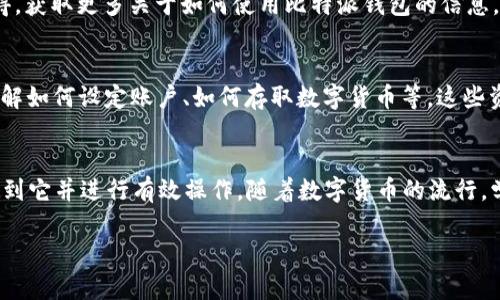 比特派钱包（Bitpie Wallet）是一款专注于数字货币管理的移动钱包，它为用户提供了方便、安全的加密货币存储和交易功能。如果你想找到比特派钱包，可以通过以下几个步骤进行：

1. 官方网站
比特派钱包的官方网站是获取所有相关信息的最好地方。你可以通过访问[比特派官方网站](https://bitpie.com)来了解最新的应用下载链接、功能介绍、安全措施等。通常，这里的信息是最准确和官方的，能帮助你下载最新版本的钱包应用。

2. 应用商店
如果你使用的是智能手机，可以直接在应用商店中搜索“比特派钱包”。对于Android用户，可以前往Google Play商店；对于iOS用户，可以在App Store中查找。确保下载由比特派官方团队发布的应用，以避免不必要的安全风险。

3. 社交媒体和社区
比特派钱包的相关信息还可以在其社交媒体平台或社区论坛中找到。例如，可以在微博、Twitter、Facebook等社交媒体上关注比特派的官方账号，以获取最新动态、用户反馈以及安全提示。此外，像Reddit、Bitcointalk这样的论坛也会有用户分享他们的经验和使用技巧。

4. 加入用户社区
通过Telegram、Discord等即时通讯工具，可以找到比特派钱包的用户群体。在这些平台中，你可以与其他用户交流使用心得，获取更多关于如何使用比特派钱包的信息。这种方式还能够让你及时了解钱包的更新和任何潜在的安全问题。

5. 使用教程和资源
在找到比特派钱包后，进行有效的使用是个大问题。因此，建议你查找在线教程，例如YouTube上的视频指南，能够帮助你理解如何设定账户、如何存取数字货币等。这些资源会让你更加熟悉比特派钱包的各种功能，不再只是一个简单的应用。

总结
比特派钱包作为一款受欢迎的数字货币钱包，通过官方网站、应用商店、社交媒体、用户社区和各种在线教程，你都能轻松找到它并进行有效操作。随着数字货币的流行，学习如何安全地管理和使用这些资产变得尤为重要，因此了解和熟悉比特派钱包将为你的数字资产管理提供巨大的便利。 

如果你还有其他关于比特派钱包的问题，随时可以提问！