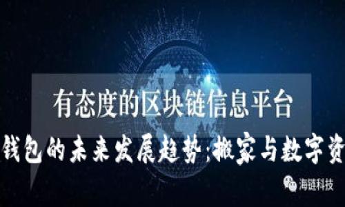 比特币钱包的未来发展趋势：搬家与数字资产安全