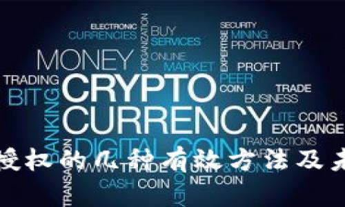 TP钱包取消授权的几种有效方法及未来发展趋势