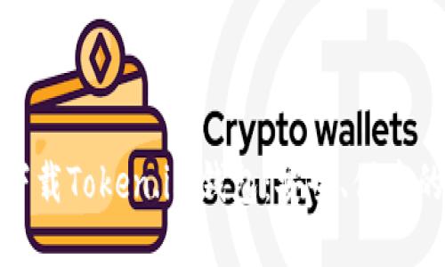 轻松下载Token.im钱包：安全、便捷的选择