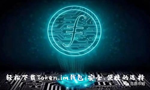 轻松下载Token.im钱包：安全、便捷的选择