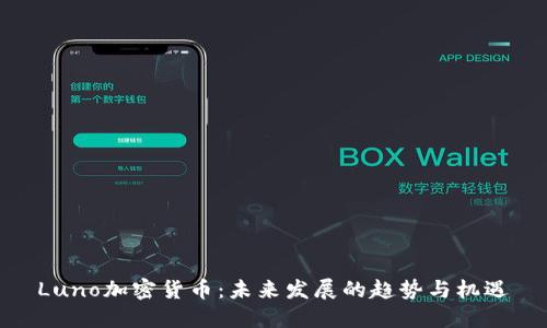 Luno加密货币：未来发展的趋势与机遇