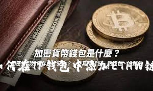 专家揭秘：如何在TP钱包中添加ETHW链的独家秘诀