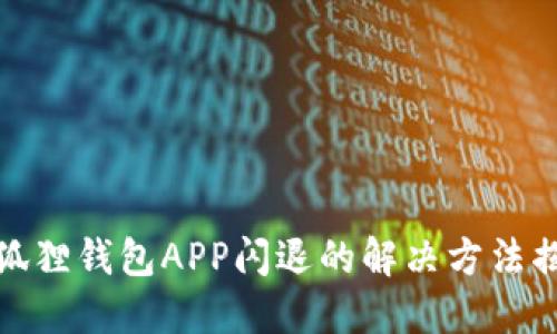 小狐狸钱包APP闪退的解决方法揭秘