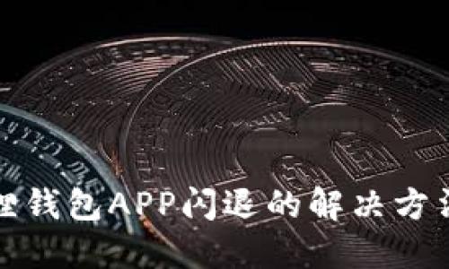 小狐狸钱包APP闪退的解决方法揭秘