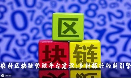 农村区块链管理平台建设：乡村振兴的新引擎