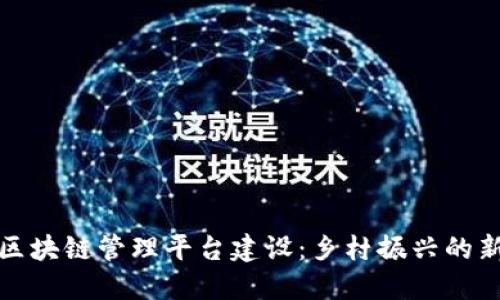 农村区块链管理平台建设：乡村振兴的新引擎