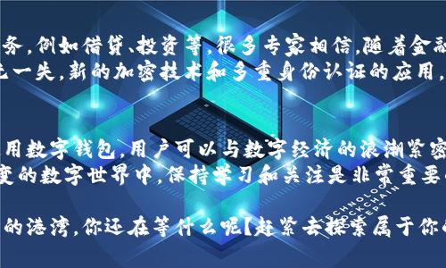 数字货币钱包的作用到底有多大？专家揭秘独家秘诀揭开真相

数字货币, 数字钱包, 加密货币/guanjianci

一、引言：数字货币的崛起
在当今这个数字化的时代，说到数字货币，大家的反应往往很激烈。你可能在社交媒体上看到过比特币的涨跌，或者听朋友们聊过以太坊的投资机会。其实，无论你是不是投资者，数字货币已经逐渐融入我们的日常生活，成为了新的一种资产形式。
其中，数字货币钱包作为一种存储和管理数字资产的工具，它的作用到底有多大呢？今天我们就请来了一些专家，揭秘数字货币钱包的独特作用和背后的秘诀。

二、什么是数字货币钱包？
首先，咱们得搞清楚什么是数字货币钱包。简单来说，数字货币钱包是一种软件程序，它允许用户存储、发送和接收数字货币。在这个钱包里，你可以掌握自己的资产，就像一个虚拟的钱包或银行账户。
接下来我们要说，数字钱包主要有两种类型：热钱包和冷钱包。热钱包是在线钱包，随时可以访问，方便快捷；而冷钱包则是离线存储，安全性更高。

三、数字货币钱包的核心作用
那么，数字货币钱包到底有什么核心作用呢？我们从以下几个方面来探讨：

h41. 资产存储/h4
首先，最直接的作用就是存储你的数字资产。和你把现金存进银行账户一样，数字货币钱包可以安全地存储你的比特币、以太坊等各种数字货币。当然，选择一个安全性高的钱包是非常重要的，因为钱包被黑客攻击的事件时有发生。这点你得知道。

h42. 便捷的交易工具/h4
其次，数字钱包让交易变得简单。想要发送或者接收数字货币，只需一键操作，相比传统银行转账方便得多。你只需输入对方的钱包地址，就能轻松完成交易，真的是省时又省力！

h43. 交易记录跟踪/h4
再来，数字钱包还为你提供交易记录的跟踪服务。每一笔交易的时间、金额、地址等信息都能在你的钱包里一目了然，方便你随时查阅，做到心中有数。

h44. 隐私保护/h4
说到隐私保护，你可能会有疑问，因为涉及到货币交易，很多人在意自己的隐私。数字货币钱包能在一定程度上保护你的隐私信息，虽然交易记录是公开透明的，但钱包地址和身份信息是分开的，保障了用户的隐私。

h45. 去中心化的管理/h4
最后，数字货币钱包大多数都是去中心化的，不受任何机构或个人的控制。这意味着你是自己的资产的唯一拥有者，减少了风险。

四、数字货币钱包的安全性
当然，虽说数字钱包好，但安全性依旧是个大问题。我们得在这点上多花点时间来聊聊。
首先，选择一个靠谱的数字钱包是入门的第一步。许多知名钱包提供多重身份验证、冷存储等安全机制。一些专家还建议，将大部分数字资产存储在冷钱包中，仅将少量资金存放在热钱包中用于日常交易。
其次，安全操作也非常重要。你要定期更新密码，使用复杂的密码，要避免在公共网络下频繁登录钱包。同时，不要轻易点击陌生链接，保护好你的私钥，什么情况都不要把私钥交给他人。说真的，保护好你的私钥就像护住自己的银行密码一样重要。

五、数字货币钱包的未来发展趋势
那么，随着数字经济的不断发展，数字货币钱包会经历怎样的变革呢？
首先，钱包的功能会越来越丰富。除了基本的存储和交易功能，未来的钱包可能会集成更多的金融服务，例如借贷、投资等。很多专家相信，随着金融科技的不断进步，钱包的生态系统将更加完善。
其次，安全措施会不断升级。随着黑客技术的进步，钱包开发者也会不断改进安全措施，力争做到万无一失。新的加密技术和多重身份认证的应用，将使用户的资产安全更有保障。

六、总结
总的来说，数字货币钱包在投资、交易和资产管理中扮演着至关重要的角色。通过合理选择和安全使用数字钱包，用户可以与数字经济的浪潮紧密相连，不断抓住机会。
希望大家在了解数字货币钱包的功能与安全之后，能够更好地管理自己的数字资产。在这个瞬息万变的数字世界中，保持学习和关注是非常重要的，只有这样才能在快速发展的数字经济中立于不败之地。

其实，拥有一个安全的数字货币钱包，就像在银行里拥有一个保险柜一样，给你的资产提供一个安全的港湾。你还在等什么呢？赶紧去探索属于你的数字货币钱包吧！