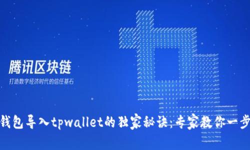 小狐狸钱包导入tpwallet的独家秘诀：专家教你一步步搞定