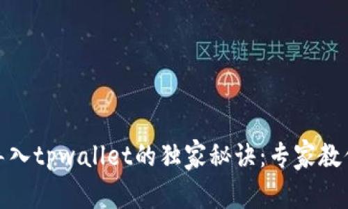 小狐狸钱包导入tpwallet的独家秘诀：专家教你一步步搞定